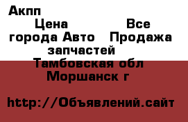 Акпп Porsche Cayenne 2012 4,8  › Цена ­ 80 000 - Все города Авто » Продажа запчастей   . Тамбовская обл.,Моршанск г.